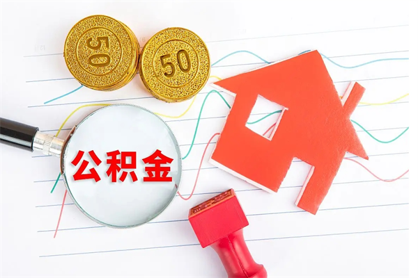 分宜中山提取住房公积金（分宜中山提取住房公积金需要什么资料）